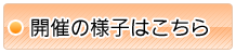 開催の様子はこちら